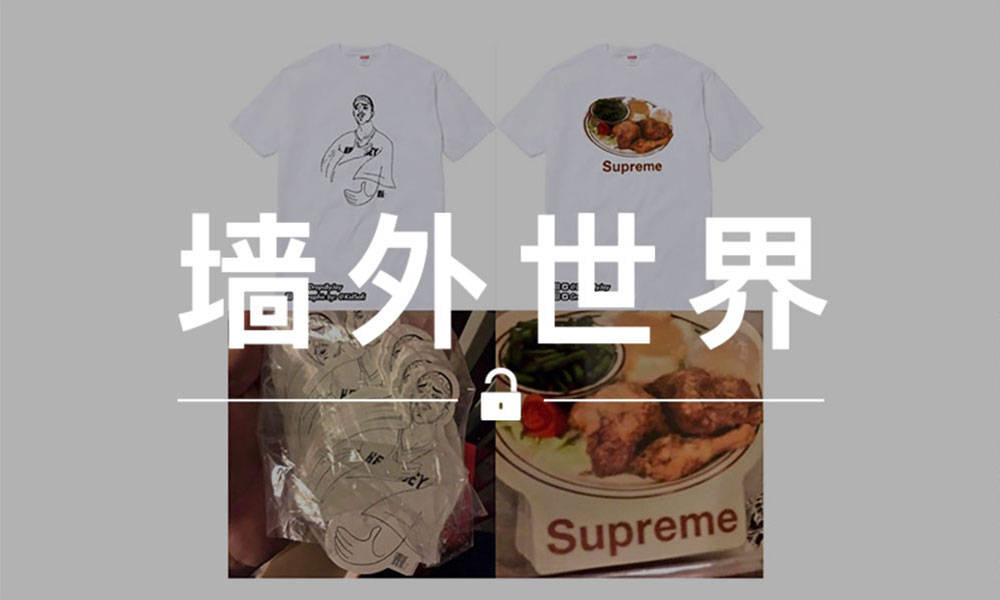墙外世界 VOL.394 | Supreme 也要在今年春夏请你吃鸡了