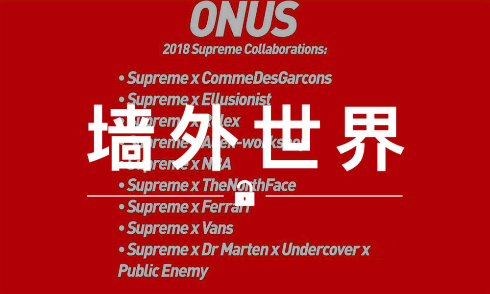墙外世界 VOL.395 | Supreme 2018 春夏可能还会和法拉利合作