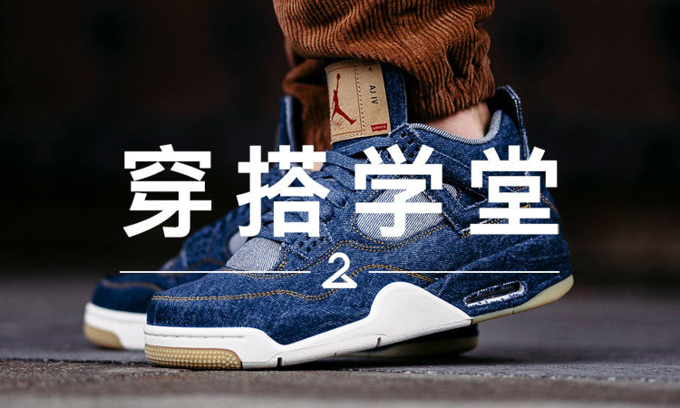 穿搭学堂 VOL.107 | 与 Levi’s® 的联名，会是 Air Jordan 再次火爆的开篇吗？