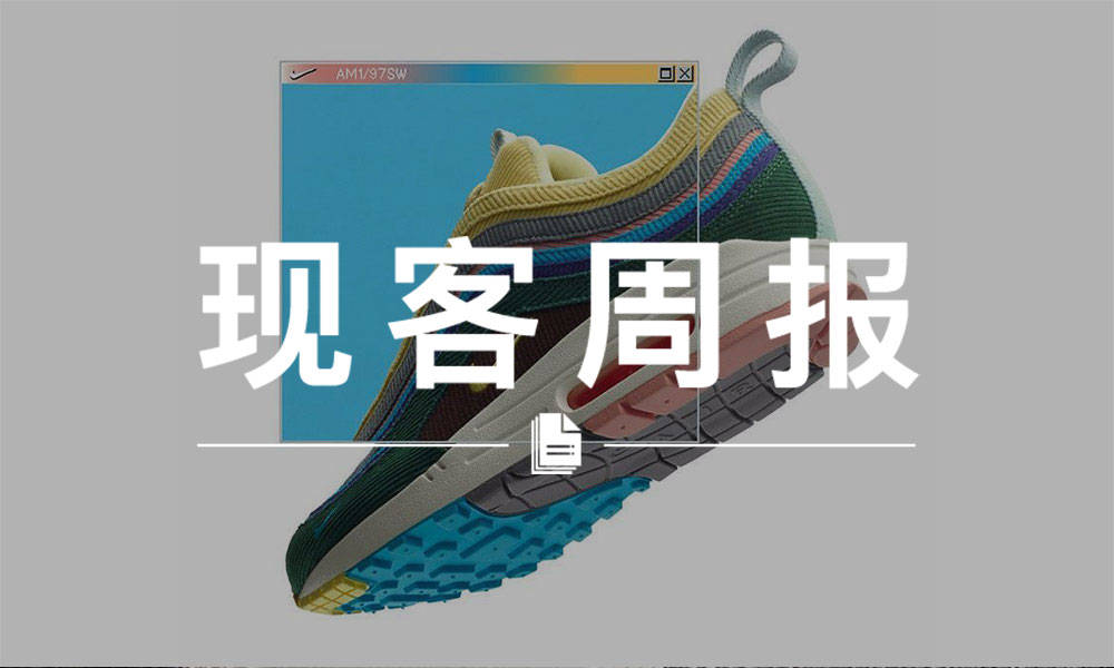 现客周报一月 VOL.3 | 这双炒价 1300+ 美元的联名鞋，还会出儿童版本