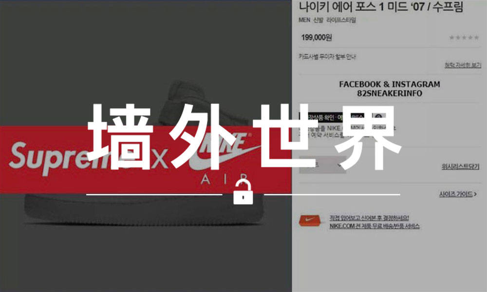 墙外世界 VOL.398 | Supreme 和 Nike 做了三个颜色的 AF1