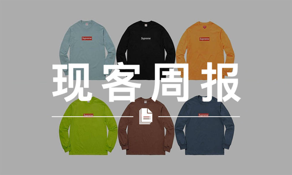 现客周报一月 VOL.2 | 2018 春夏的 Box Logo 可能要掏空你的钱包