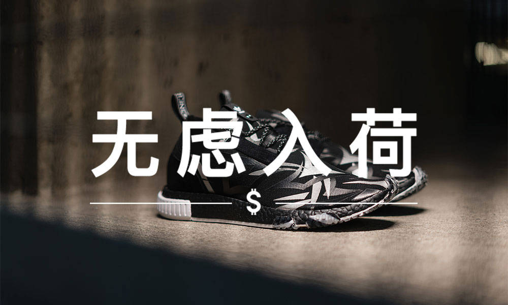 无虑入荷 VOL. 105 | 这里有低于发售价的 NMD “黑荆棘“