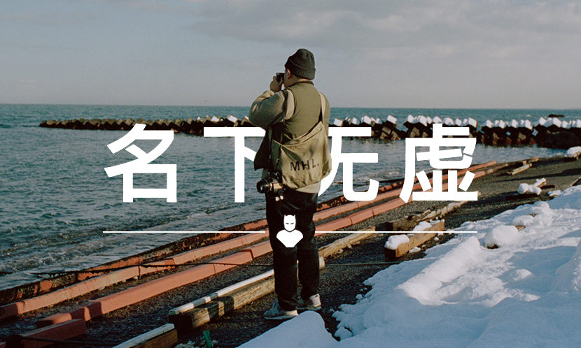 名下无虚 VOL.85 | 何生 — 一个拍过最多国潮的摄影师