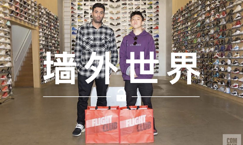 墙外世界 VOL.388 | 品味独特的 Brian，会在 Flight Club 里买什么鞋？