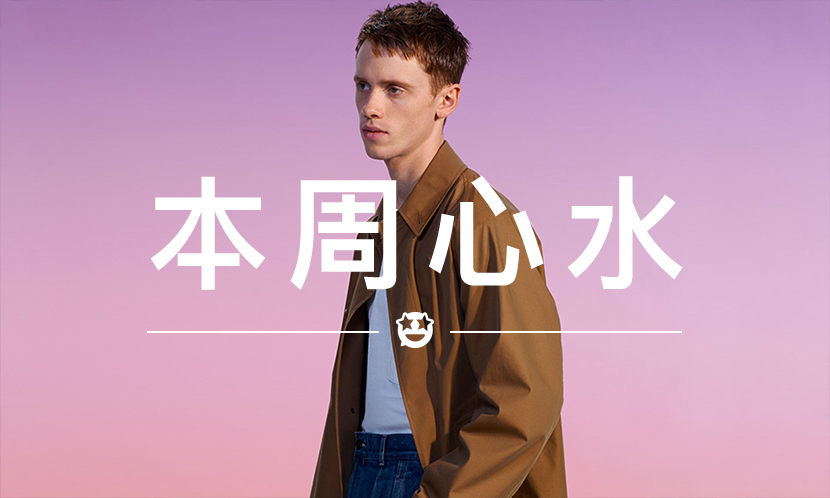 本周心水 VOL.6：今天买 Uniqlo ，就像抢 Supreme 一样