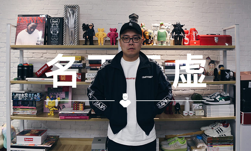 名下无虚 VOL.87 | MYGE 赵墨：年轻人不该天天陷在几个热门品牌里拔不出来