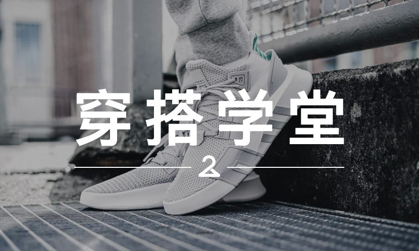 穿搭学堂 VOL.109 | 除了“鹿晗同款”之外，这双 EQT 新鞋款就没有别的意义了吗？