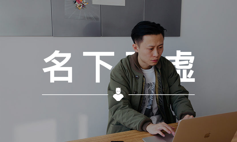 名下无虚 VOL.88 | TBALLER 小四：背后缺少文化支持，所以国潮总被说抄袭