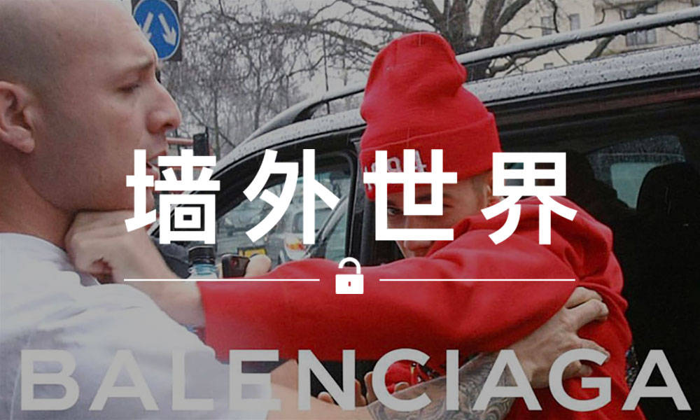 墙外世界 VOL.403 |  Balenciaga 和 Yeezy 同时被恶搞