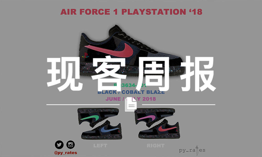 现客周报二月 VOL.1 | AF1 “PlayStation” 或将在今年复刻