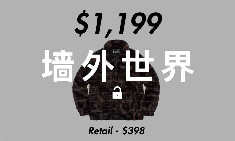 墙外世界 VOL.407 | 来看看 Supreme 新品的国外炒价情况