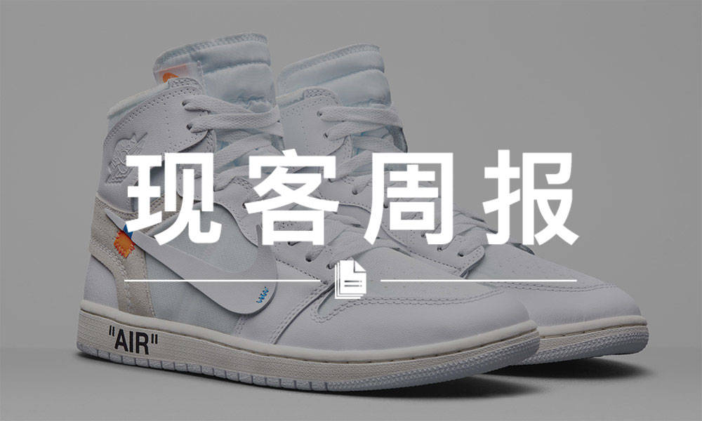 现客周报二月 VOL.2 | Virgil Abloh x Air Jordan I 纯白配色发售计划有变