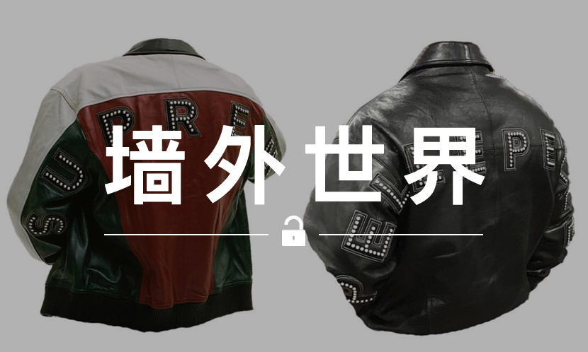 墙外世界 VOL.402 | Supreme 刚公布的那件皮夹克，又是抄袭的？