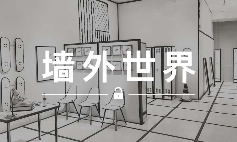 墙外世界 VOL.406 | 漫画版球鞋之后的进阶版作品——漫画房间