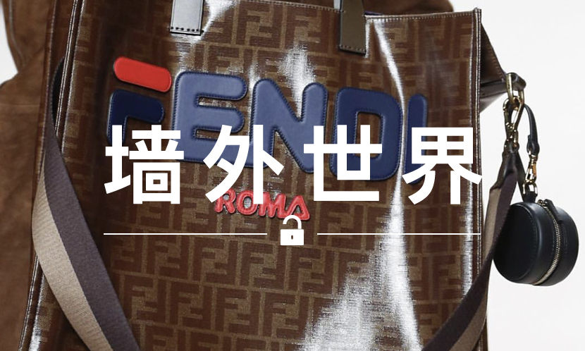 墙外世界 VOL.408 | 借“老佛爷”之手，他的恶搞作品登上了 FENDI 18 秋冬大秀