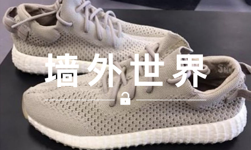 墙外世界 VOL.410 | Yeezy Boost 350 差点就被设计成了这样？
