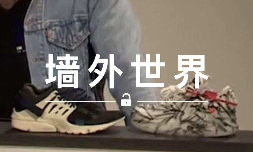 墙外世界 VOL.401 | 图中左边是新的 “THE TEN” Air Presto，那右边是？