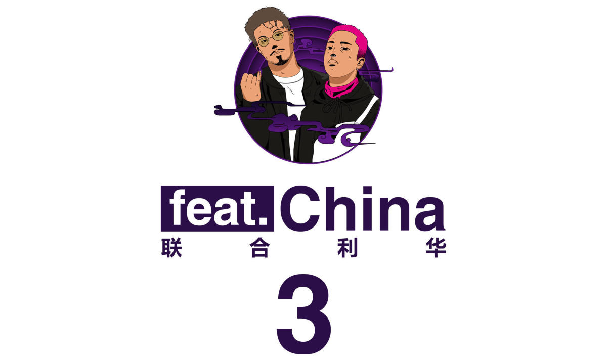 出人头地《Feat.China 联合利华》纪录片第三集《drip》MV 发布