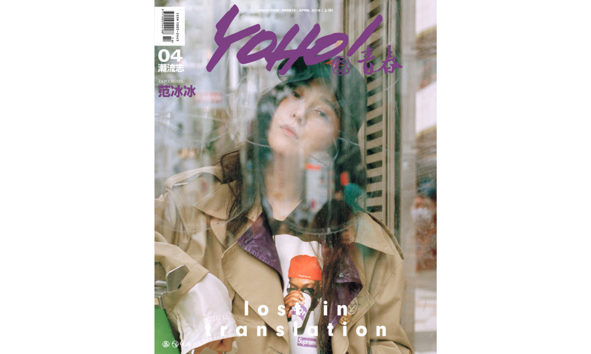 女神的潮流一面，范冰冰与你相约《YOHO!潮流志》4 月刊