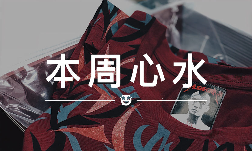 本周心水 VOL.11 | 不会穿出门的衣服