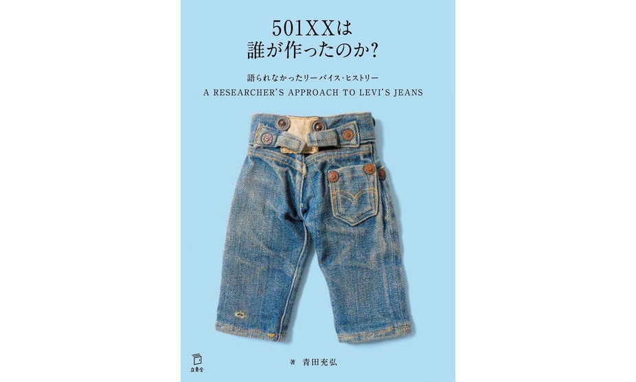 《谁制造了 501XX？》，一本书详解 Levi’s® 历史