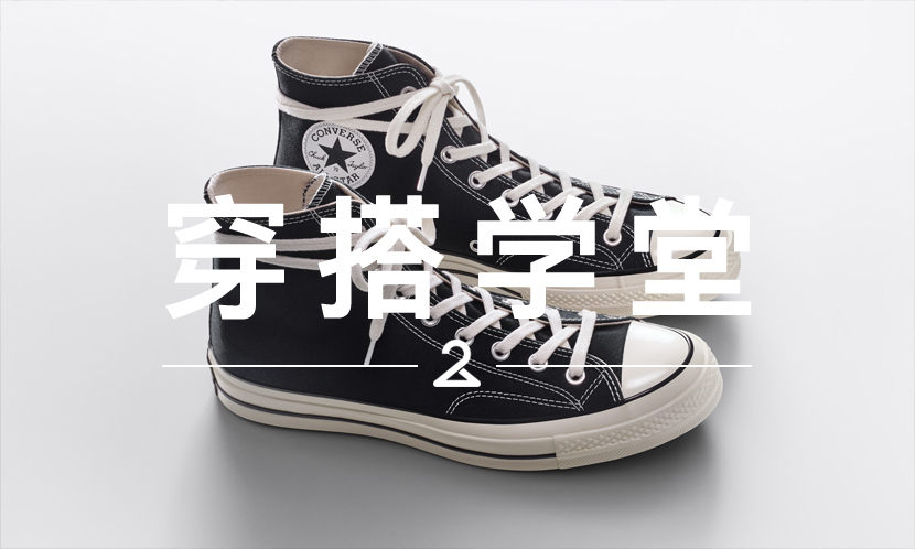 穿搭学堂 VOL.114 | 潮流天天变，什么才是“永不过时”的设计？（文末超级福利！）