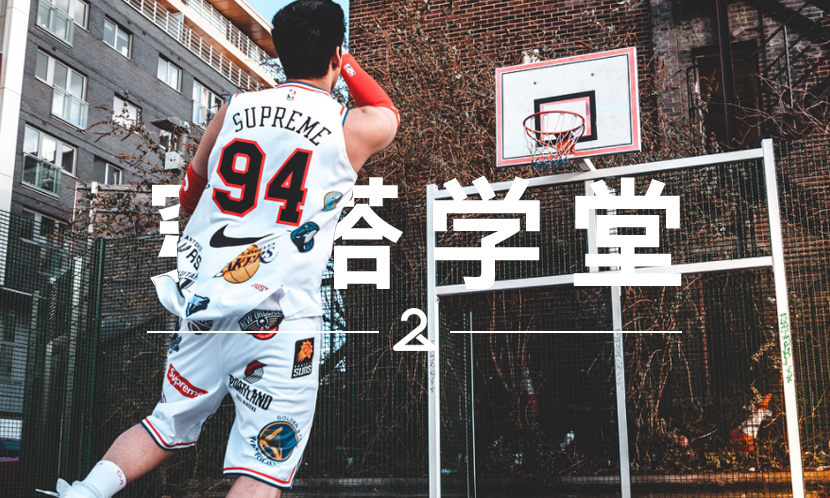 穿搭学堂 VOL.112 | Supreme x Nike NBA 穿起来效果如何？