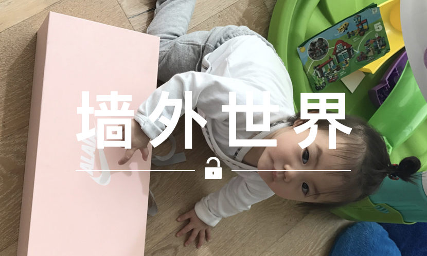 墙外世界 VOL.417 | 陈冠希女儿已经拥有自己的“签名” Nike 了