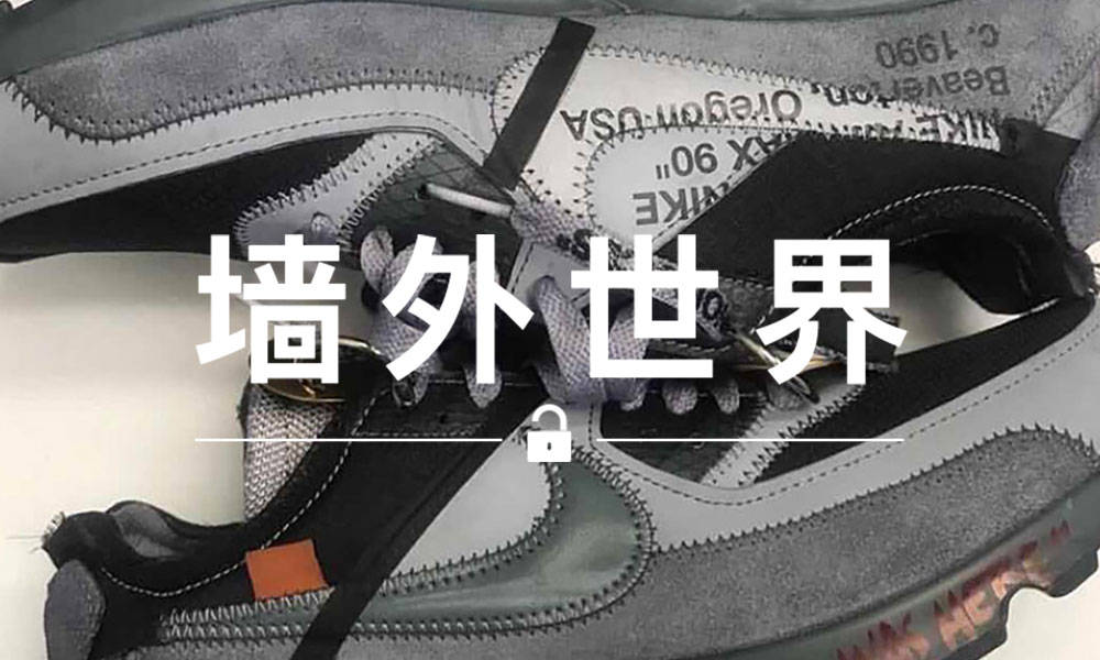 墙外世界 VOL.419 | Virgil Abloh x Nike Air Max 90 新配色首次曝光