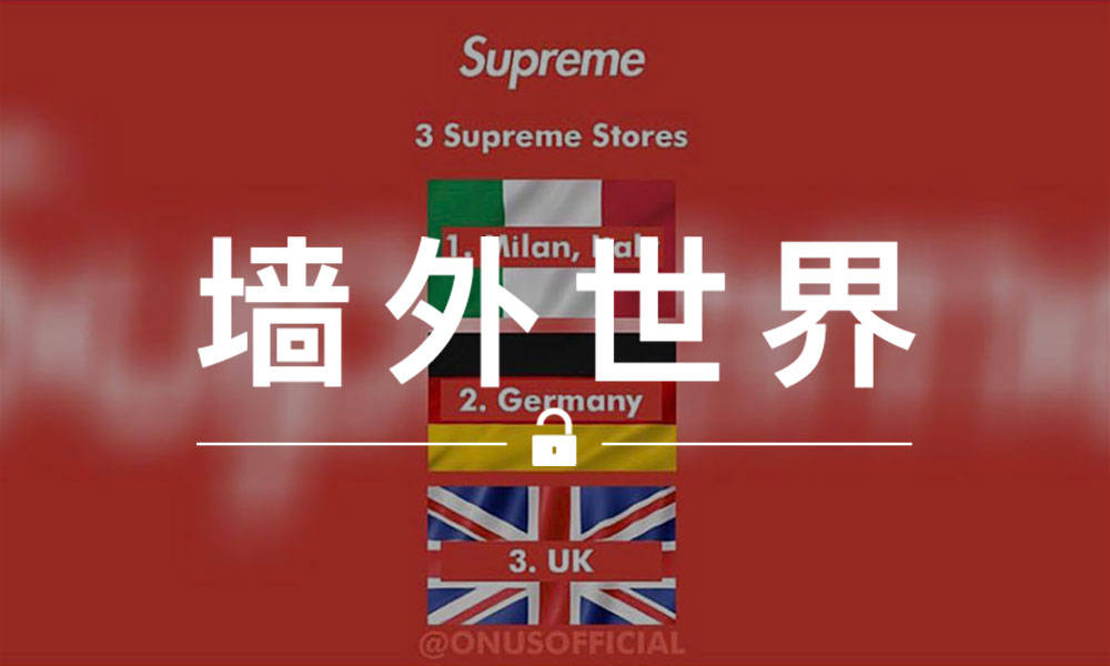 墙外世界 VOL.420 | Supreme 明年可能要在欧洲开三家分店