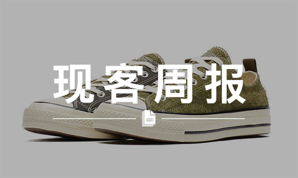 现客周报三月 VOL.3 | 继续抽签，MADNESS x CONVERSE 全新合作发售细则