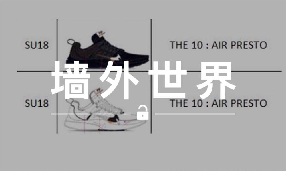 墙外世界 VOL.423 | 网传 Virgil Abloh x Nike Air Presto 新版将在 4、5 月发售？