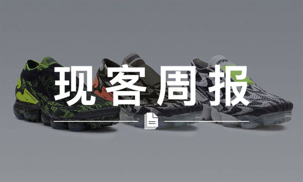 现客周报三月 VOL.4 | 别急，ACRONYM® x Nike 还会陆续有来