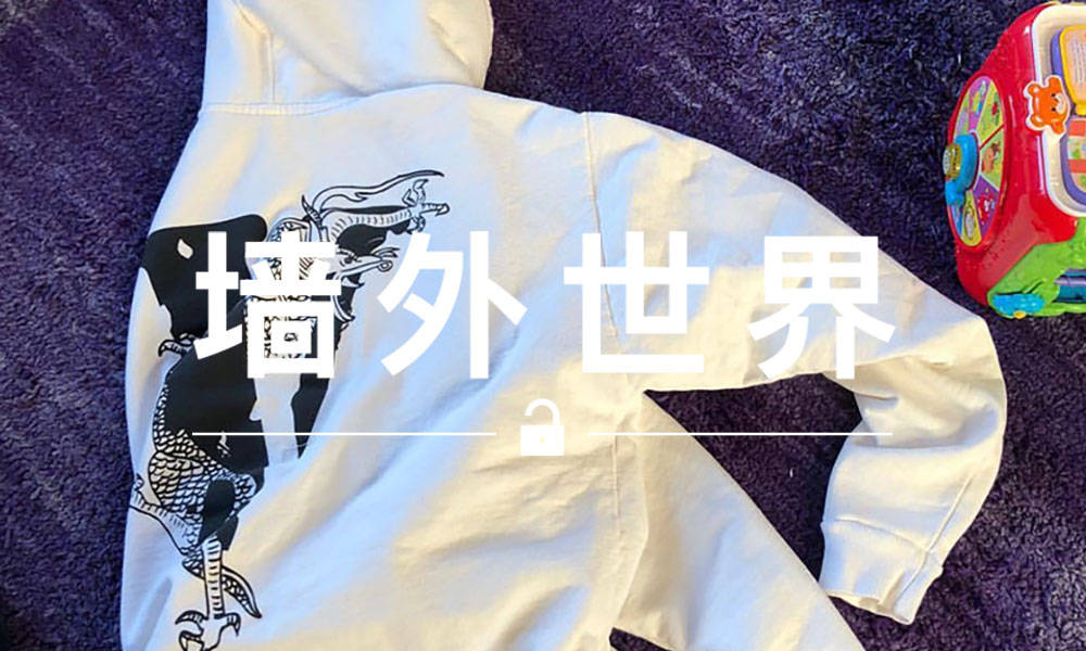 墙外世界 VOL.427 | 陈冠希曝光了一件中国限定版 VLONE 帽衫？