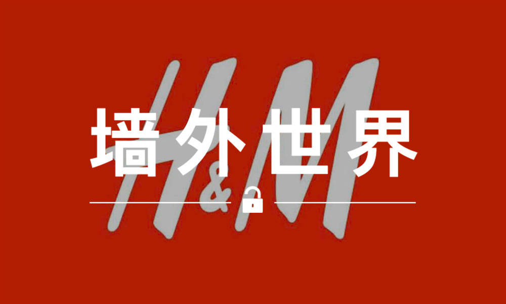 墙外世界 VOL.428 | H&M 引起众怒后第一季度少赚了 62%
