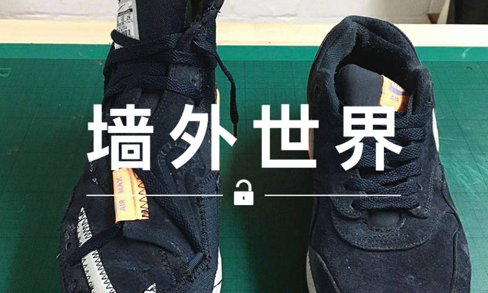 墙外世界 VOL.429 | 你能看出这是用 Air Max 1 改出来的新鞋吗？