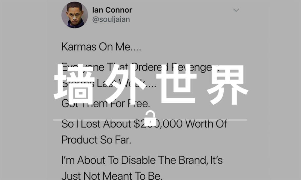 墙外世界 VOL.430 | Ian Connor 亏了 20 万美元，调侃不想做下去了