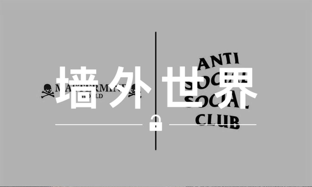 墙外世界 VOL.414 | 当 ASSC 遇上联乘大户会怎样？