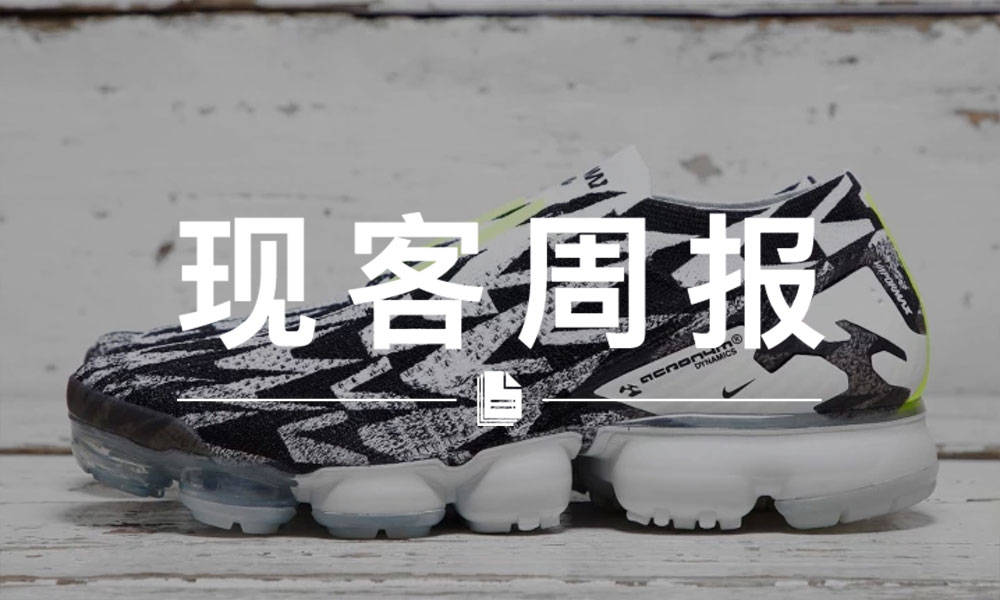 现客周报三月 VOL.2 | 疑似 ACRONYM® x Nike 新作曝光