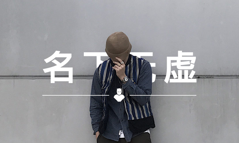 名下无虚 VOL.90 | 非专业出身的国潮设计师,要怎么操作一个品牌?