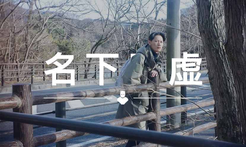 名下无虚 VOL.89 | WISDOM 齐振涵：大家为何不愿投身制造业？我们应该反思
