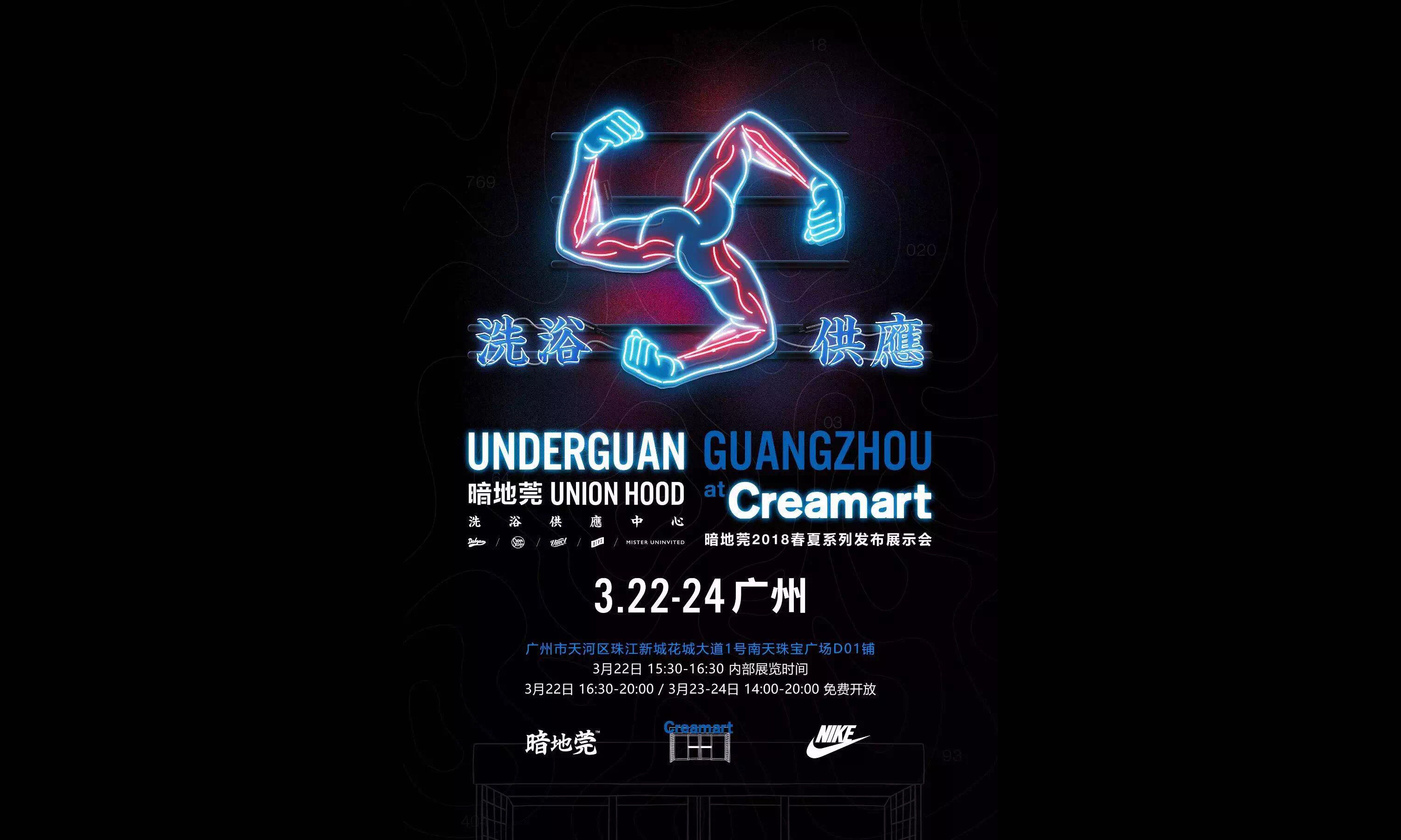 UNDERGUAN X Creamart 2018 春夏系列发布展示会即将开幕