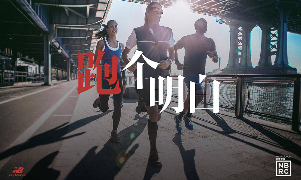 2018 New Balance 跑者俱乐部 NBRC 正式上线
