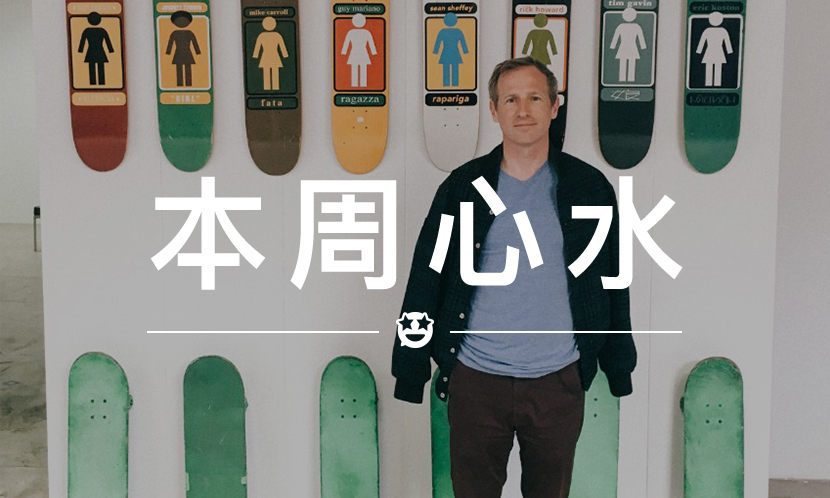 本周心水 VOL.9：拍苹果 HomePod 广告的，是导演中最屌的滑手