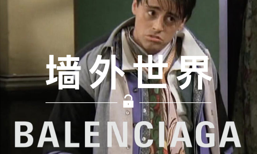 墙外世界 VOL.412 | Balenciaga 新一季的设计灵感是…《老友记》？