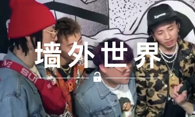 墙外世界 VOL.413 | 看了 Higher Brothers 的这段采访，保证你会笑出声