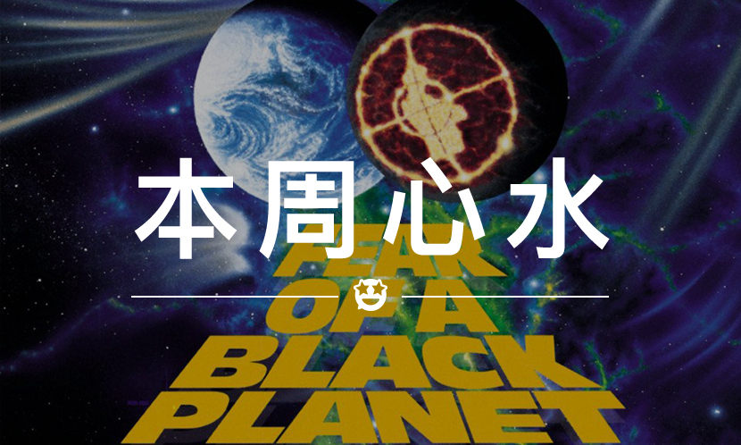 本周心水 VOL.10 | 除了买 Supreme ，你还应该知道点别的…