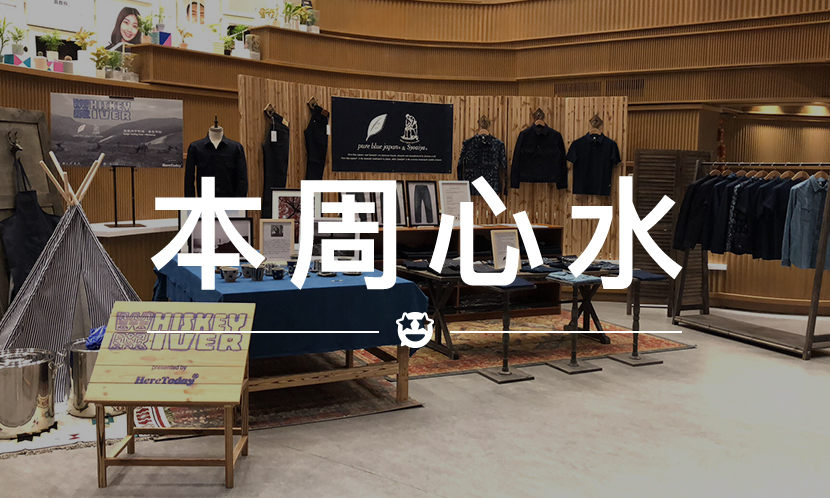 本周心水 VOL.8：想亲手试试蓝染的滋味吗？