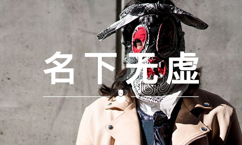 名下无虚 VOL.95 | 他做出了冠希和吴赫都喜爱有加的面具